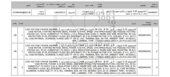 استعلام الکتروموتور 0.55 کیلووات و الکترو موتور 0.75 کیلو وات ( راه اندازی با درایو)
