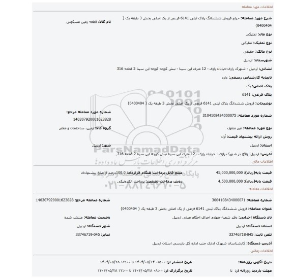 مزایده، فروش ششدانگ پلاک ثبتی 6141 فرعی از یک اصلی بخش 3 طبقه یک  ( 0400404)