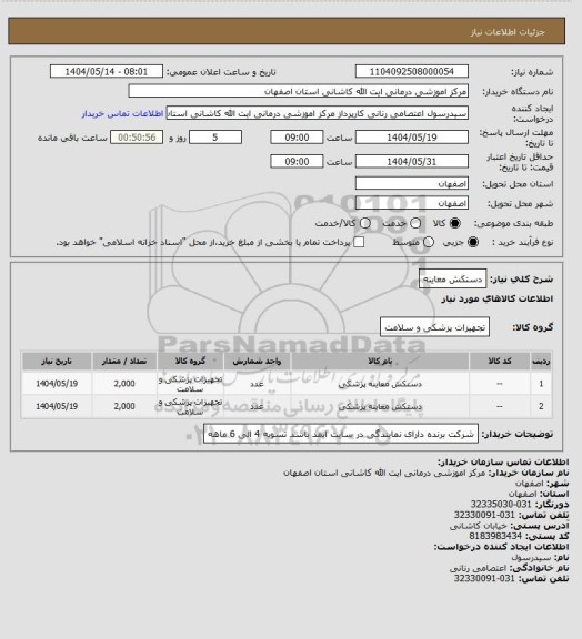 استعلام دستکش معاینه