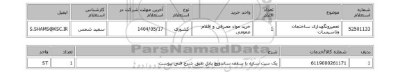 استعلام تعمیرونگهداری ساختمان وتاسیسات