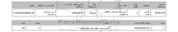 استعلام گریس پمپ