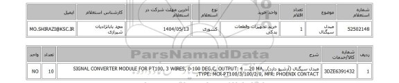 استعلام مبدل سیگنال