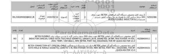 استعلام 2 ردیف کابل مخصوص دستگاه گرم کن القائی BETEX جهت دمای 300 درجه سانتی گراد به همراه دو سر سوکت (طبق شرح و مستندات) & BETEX FLEXIBLE INDUCTOR