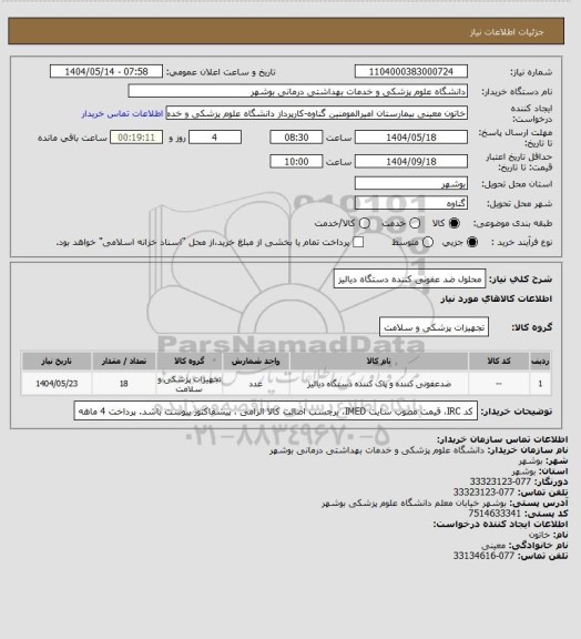 استعلام محلول ضد عفونی کننده دستگاه دیالیز