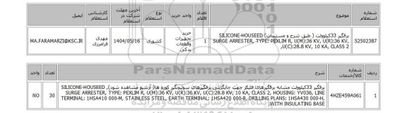 استعلام برقگیر 33کیلوولت ( طبق شرح و مستندات)  SILICONE-HOUSEED SURGE ARRESTER, TYPE: PEXLIM R, U(M):36 KV, U(R):36 KV, U(C):28.8 KV, 10 KA, CLASS 2,
