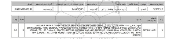 استعلام فلومتر