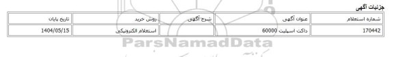 استعلام الکترونیکی، داکت اسپلیت 60000