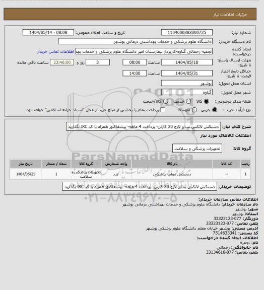 استعلام دستکش لاتکس سایز لارج 30 کارتن- پرداخت 4 ماهه- پیشفاکتور همراه با کد IRC  بگذارید