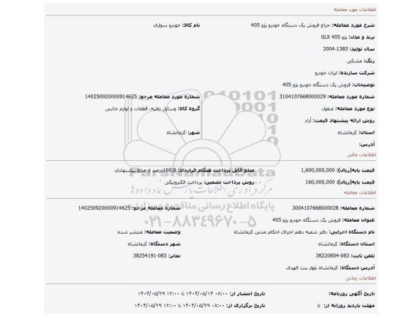 مزایده، فروش یک دستگاه خودرو پژو 405