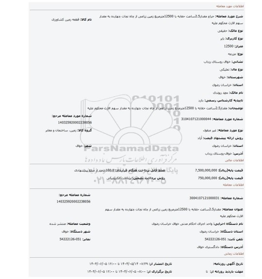 مزایده، مقدار2.5ساعت حقابه با 12500مترمربع زمین زراعی از چاه نجات  چهارده  به مقدار سهم الارث محکوم علیه