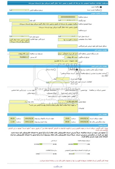 مناقصه، مناقصه عمومی یک مرحله ای تکمیل و تعمیر خانه خلاق گلیم شریکی پیچ دارستان سیرجان