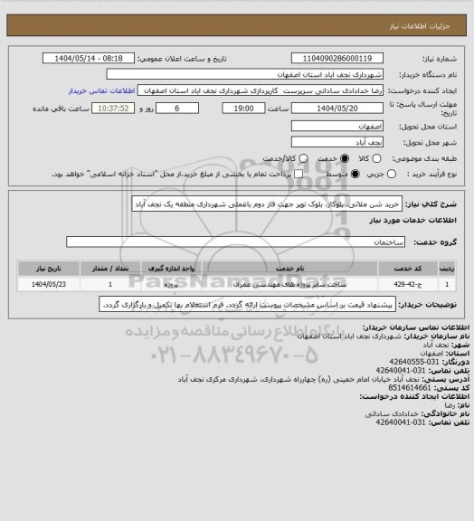 استعلام خرید شن ملاتی، بلوکاژ، بلوک توپر جهت فاز دوم باغملی شهرداری منطقه یک نجف آباد