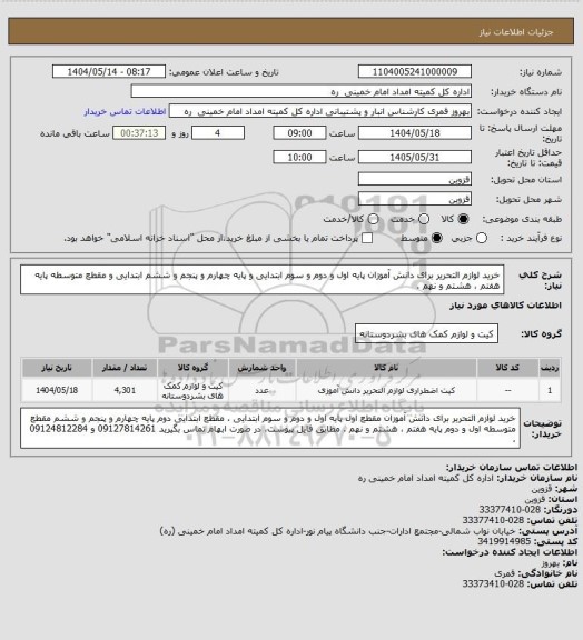 استعلام خرید لوازم التحریر برای دانش آموزان پایه اول و دوم و سوم  ابتدایی و پایه چهارم و پنجم و ششم ابتدایی و مقطع متوسطه  پایه هفتم ، هشتم و نهم .