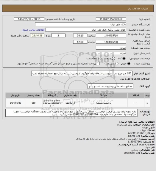 استعلام 650 متر مربع لمینت برچسب شفاف برای جلوگیری از پخش شیشه در اثر موج انفجار به همراه نصب