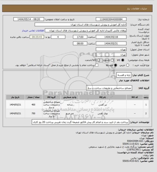 استعلام پایه و قفسه