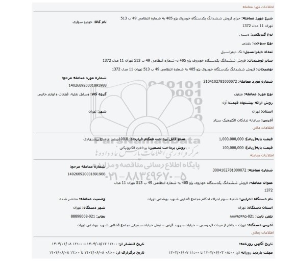 مزایده، فروش ششدانگ  یکدستگاه خودروی پژو 405 به شماره انتظامی 49 ب 513 تهران 11 مدل 1372