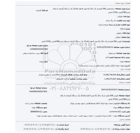 مزایده، فروش 558 هزارم از یک دانگ از5 ممیز 4دهم از6دانگ  یک دستگاه آپارتمان به پلاک ثبتی7964فرعی از3740 اصلی