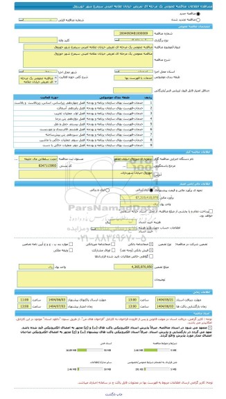 مناقصه، مناقصه عمومی یک مرحله ای تعریض خیابان علامه امینی سیمرغ شهر خورزوق