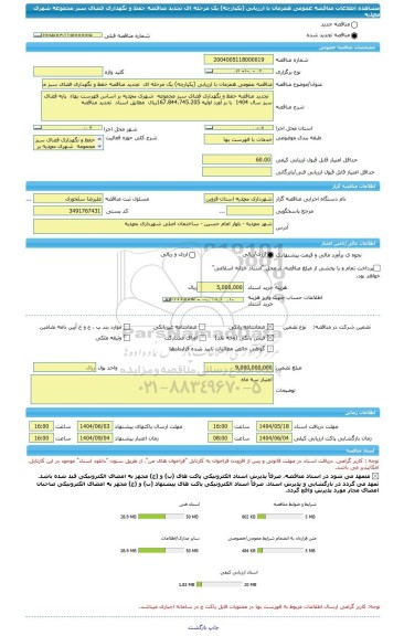 مناقصه، مناقصه عمومی همزمان با ارزیابی (یکپارچه) یک مرحله ای  تجدید مناقصه حفظ و نگهداری فضای سبز مجموعه  شهری محمدیه