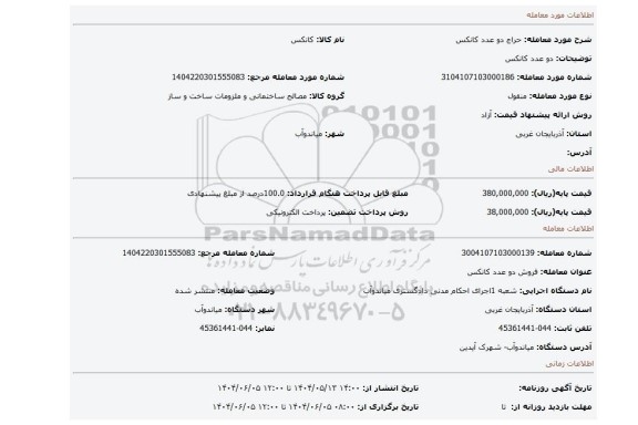 مزایده، دو عدد کانکس