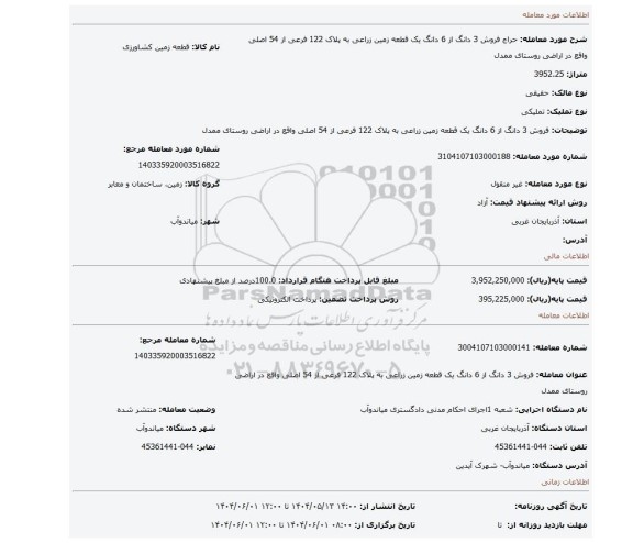 مزایده، فروش 3 دانگ از 6 دانگ یک قطعه زمین زراعی به پلاک 122 فرعی از 54 اصلی واقع در اراضی روستای ممدل