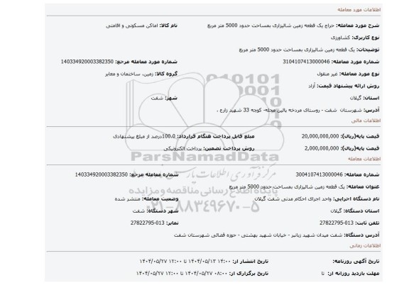 مزایده،  یک قطعه زمین شالیزاری بمساحت حدود 5000 متر مربع