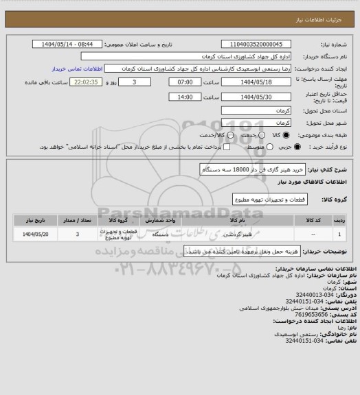 استعلام خرید هیتر گازی فن دار 18000 سه دستگاه