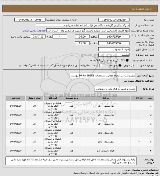استعلام پنل روشنایی و چراغ مطابق مشخصات DATA SHEET پیوست