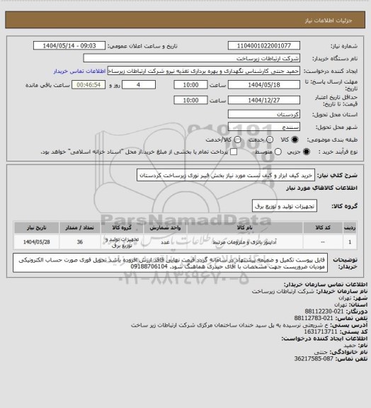 استعلام خرید کیف ابزار و کیف تست مورد نیاز بخش فیبر نوری زیرساخت کردستان