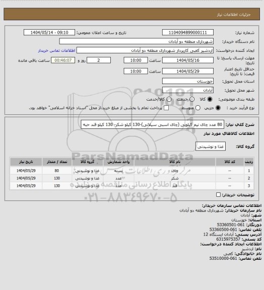 استعلام 80 عدد چای نیم کیلویی (چای اسبی سیلانی)-130 کیلو شکر- 130 کیلو قند حبه