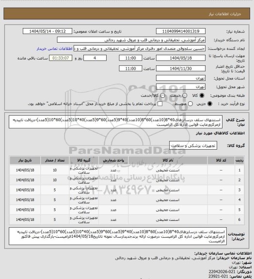 استعلام استنتهای سلف درسایزهای40*8(10عدد)60*8(10عدد)40*9(5عدد)60*9(5عدد)40*10(5عدد)60*10(5عدد)-دریافت تاییدیه ازمرکزورعایت قوانین اداره کل الزامیست