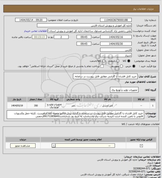 استعلام خرید کابل  افشان  با گارانتی  مطابق فایل پیوست در سامانه.