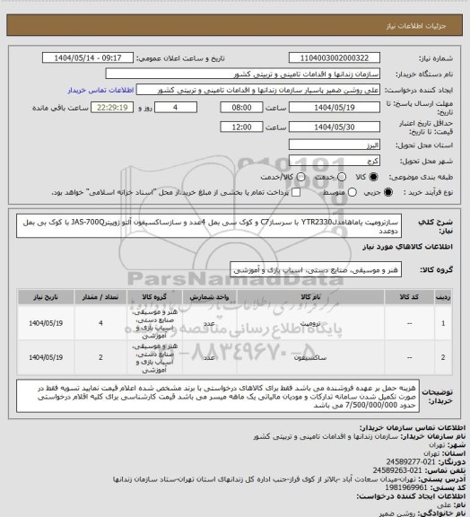 استعلام سازترومپت یاماهامدلYTR2330 با سرسازC7 و کوک سی بمل 4عدد و سازساکسیفون آلتو ژوپیترJAS-700Q با کوک بی بمل دوعدد