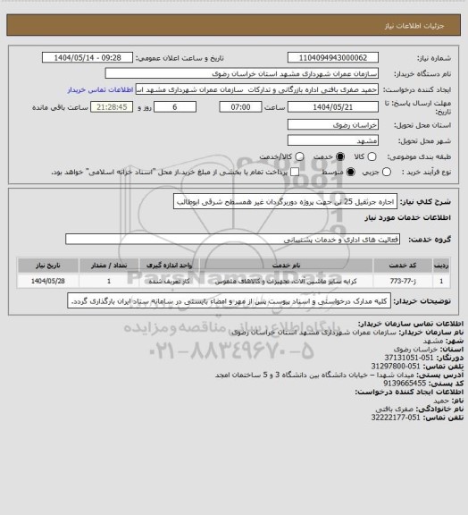 استعلام اجاره جرثقیل 25 تن جهت پروژه دوربرگردان غیر همسطح شرقی ابوطالب