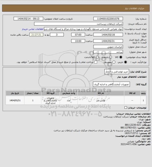 استعلام خرید لوازم فنی و اداری