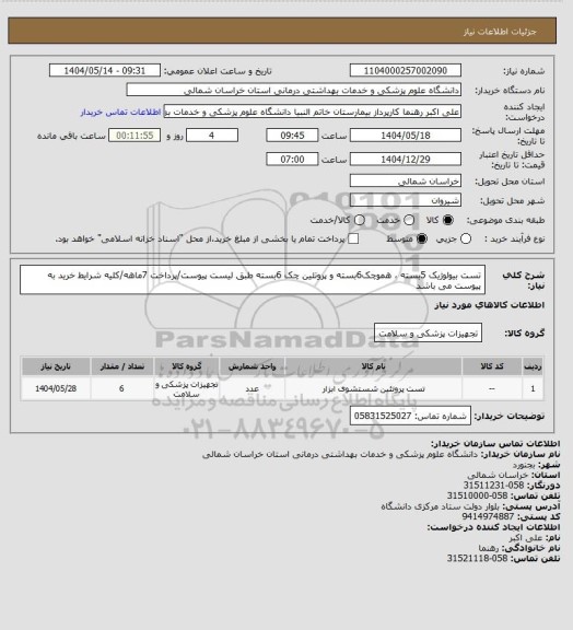 استعلام تست بیولوژیک 5بسته ، هموچک6بسته و پروتئین چک 6بسته طبق لیست پیوست/پرداخت 7ماهه/کلیه شرایط خرید به پیوست می باشد