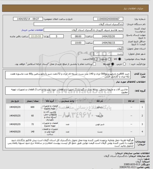 استعلام خرید 600پره رادیاتور ترمو500 ایران و 140 عدد بست تسمه ای ایران  و 72جفت شیر رادیاتورسامین و60 عدد ماسوره هفت تکه ایران با گارانتی اصلی