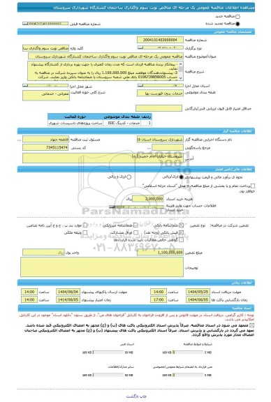 مناقصه، مناقصه عمومی یک مرحله ای مناقص نوبت سوم واگذاری ساختمان کشتارگاه شهرداری سروستان