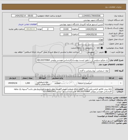 استعلام ژل میکرو سیلیس و ... طبق لیست پیوست-کارشناس مهندس پروینی 09120370964