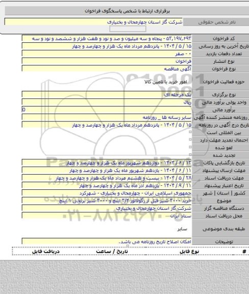 مناقصه, خرید ۳۰۰۰ شیر قبل از رگولاتور ۳/۴ اینچ و ۳۰۰۰ شیر برنجی ۱ اینچ
