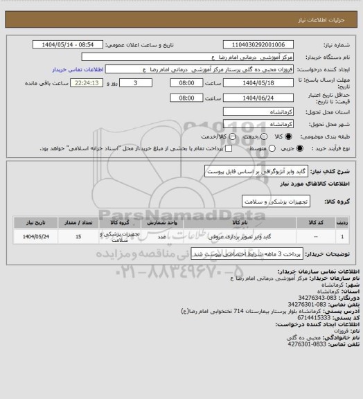 استعلام گاید  وایر آنژیوگرافی      بر اساس فایل پیوست