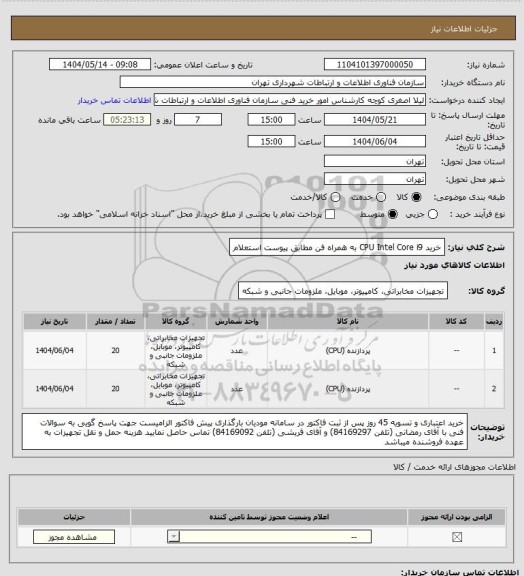 استعلام خرید CPU Intel Core i9 به همراه فن مطابق پیوست استعلام