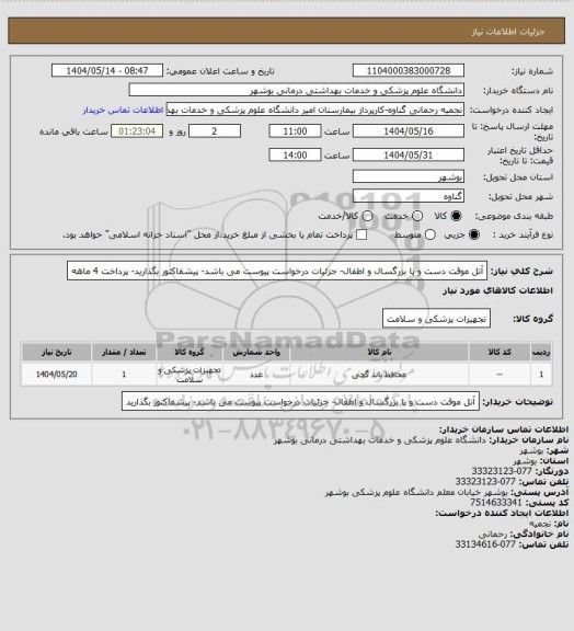 استعلام آتل موقت دست و پا  بزرگسال و اطفال- جزئیات  درخواست پیوست می باشد- پیشفاکتور بگذارید- پرداخت 4 ماهه
