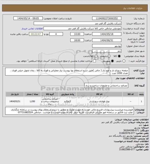 استعلام صفحه سوراخ دار و موج دار ( جالی )طبق شرح استعلام بها پیوست نیاز عملیاتی و فوری به کالا ، زمان تحویل خیلی فوری . تعداد 1050 عدد