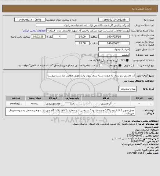 استعلام آب معدنی نیم لیتری به صورت بسته بندی برروی پالت چوبی مطابق دیتا شیت پیوست