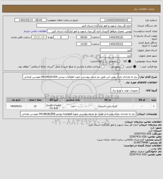 استعلام نیاز به تعدادی باتری یوپی اس طبق دو جدول پیوستی جهت اطلاعات بیشتر 09108181500 مهندس اوجانی