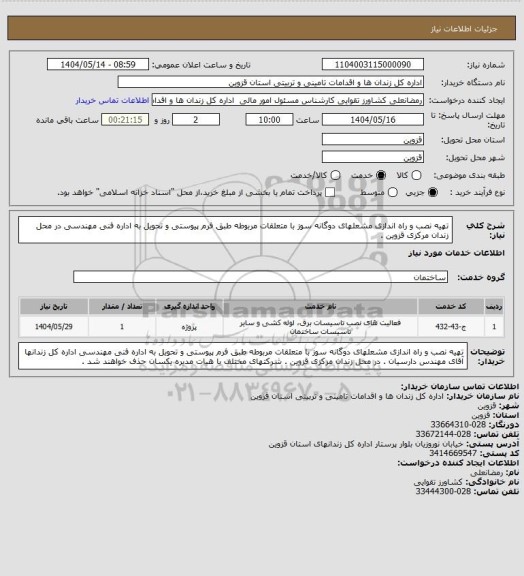 استعلام تهیه نصب و راه اندازی مشعلهای دوگانه سوز با متعلقات مربوطه طبق فرم پیوستی و تحویل به اداره فنی مهندسی در محل زندان مرکزی قزوین .
