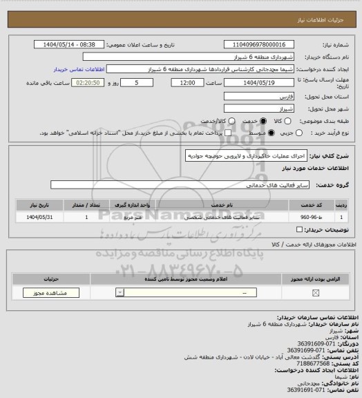 استعلام اجرای عملیات خاکبرداری و لایروبی حوضچه جوادیه