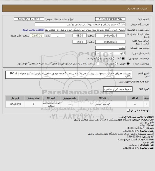 استعلام تجهیزات مصرفی - جزئیات درخواست پیوست می باشد - پرداخت 6 ماهه درصورت تامین اعتبار- پیشفاکتور همراه با کد IRC بگذارید