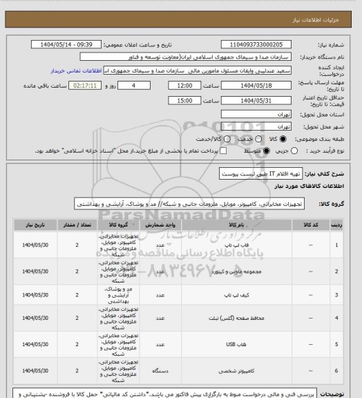 استعلام تهیه اقلام IT طبق لیست پیوست